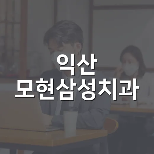 익산 모현삼성치과, 칫솔 1만 개 기부로 이웃사랑 실천