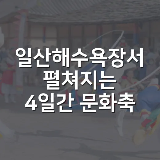일산해수욕장서 펼쳐지는 4일간 문화축제