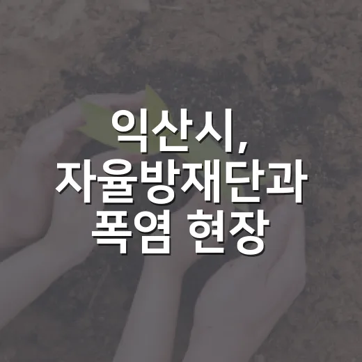 익산시, 자율방재단과 폭염 현장 예찰 강화