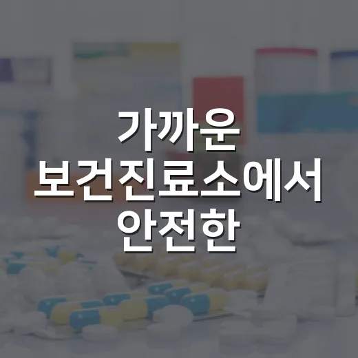 가까운 보건진료소에서 안전한 예방접종