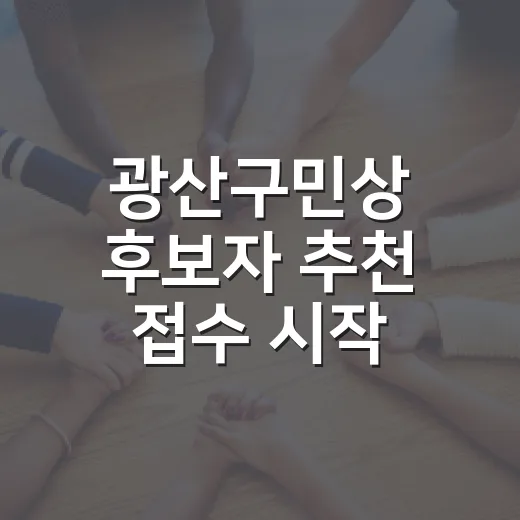 광산구민상 후보자 추천 접수 시작