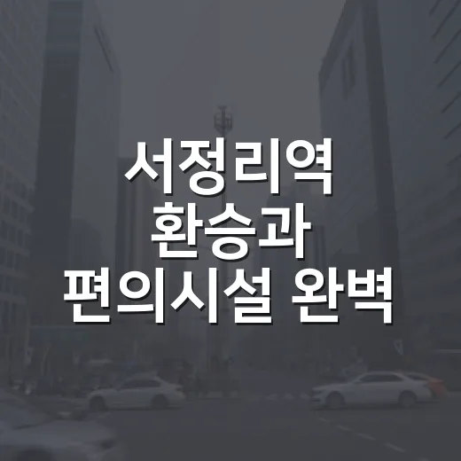 서정리역 환승과 편의시설 완벽 가이드