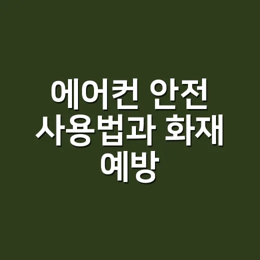 에어컨 안전 사용법과 화재 예방