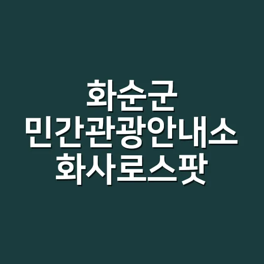 화순군 민간관광안내소 화사로스팟 모집