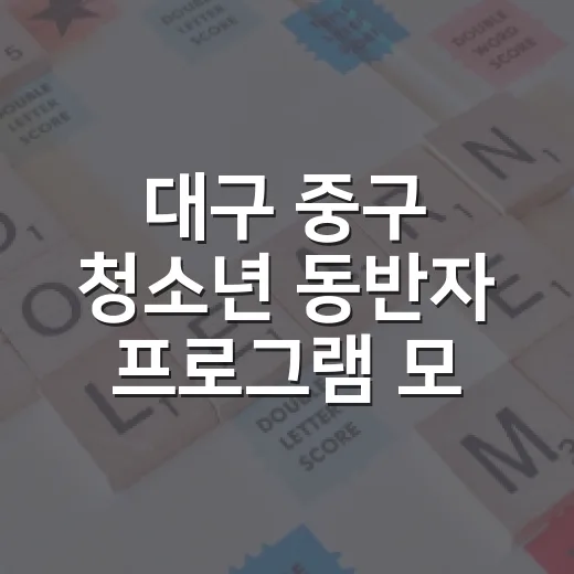 대구 중구 청소년 동반자 프로그램 모집