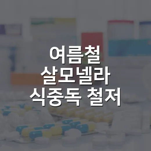 여름철 살모넬라 식중독 철저 예방법