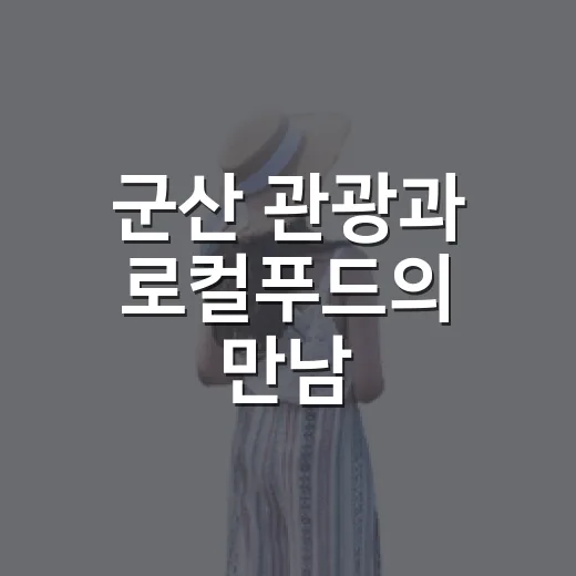 군산 관광과 로컬푸드의 만남