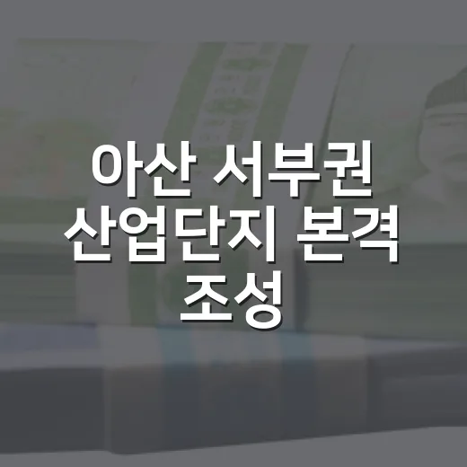 아산 서부권 산업단지 본격 조성