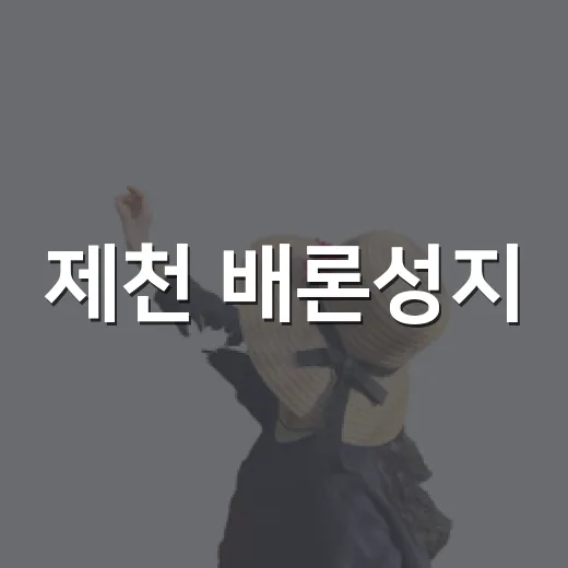 제천 배론성지, 자연과 역사의 조화로운 여름 산책