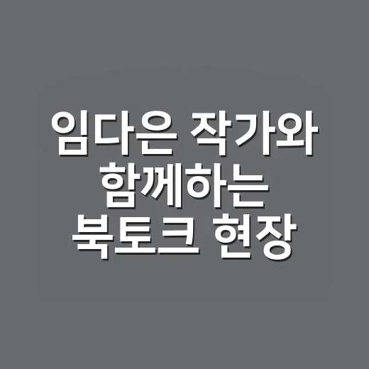 임다은 작가와 함께하는 북토크 현장