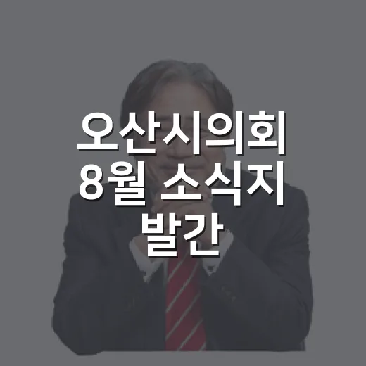 오산시의회 8월 소식지 발간