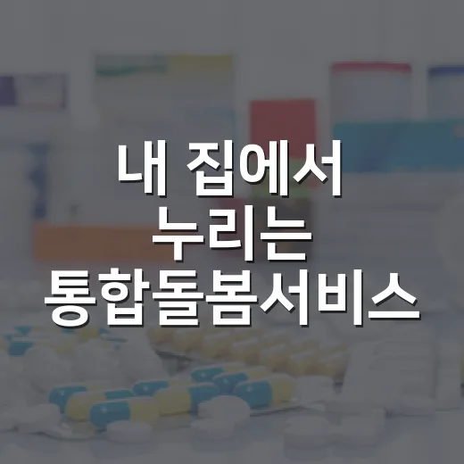 내 집에서 누리는 통합돌봄서비스