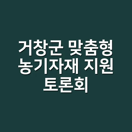 거창군 맞춤형 농기자재 지원 토론회 개최