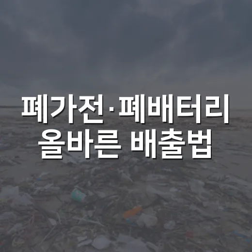 폐가전·폐배터리 올바른 배출법