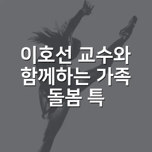 이호선 교수와 함께하는 가족 돌봄 특강