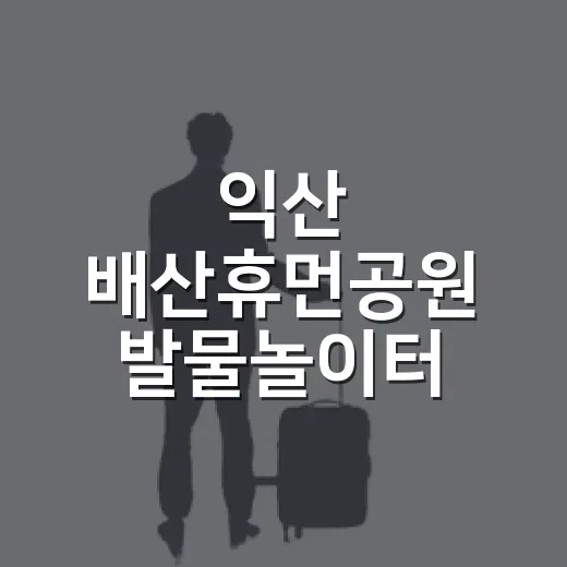 익산 배산휴먼공원 발물놀이터 8월 한달 운영