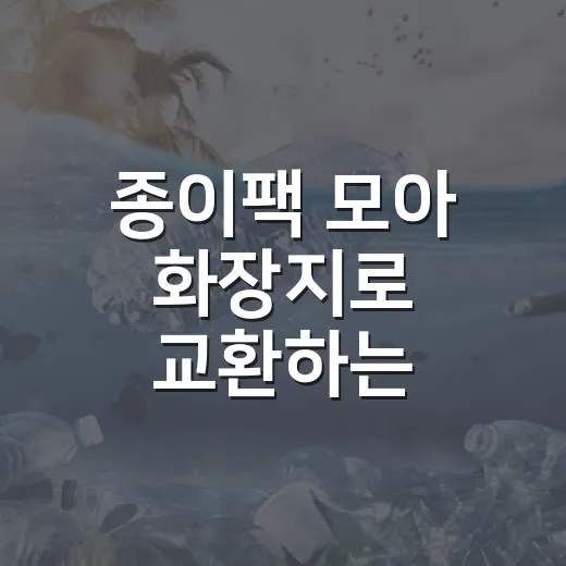 종이팩 모아 화장지로 교환하는 유성구 사업
