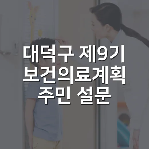 대덕구 제9기 보건의료계획 주민 설문 시작