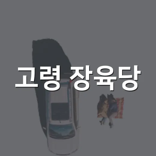 고령 장육당, 배롱나무와 선비정신의 만남