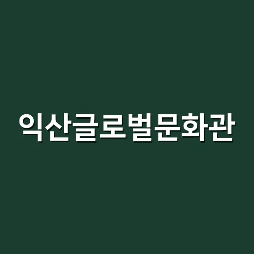익산글로벌문화관, 그림과 축제로 세계문화 잇다