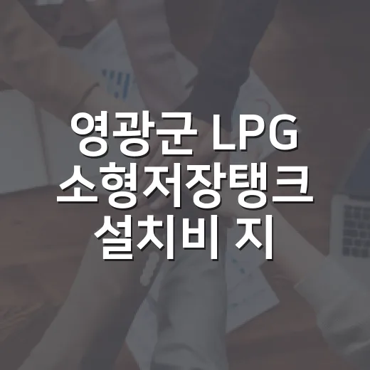 영광군 LPG 소형저장탱크 설치비 지원