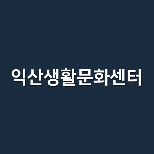 익산생활문화센터, 시민 문화공간으로 활짝
