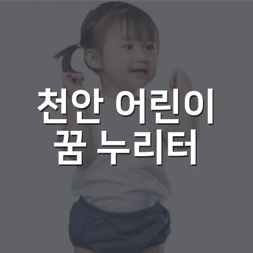 천안 어린이 꿈 누리터, 여름방학 최고의 피서지