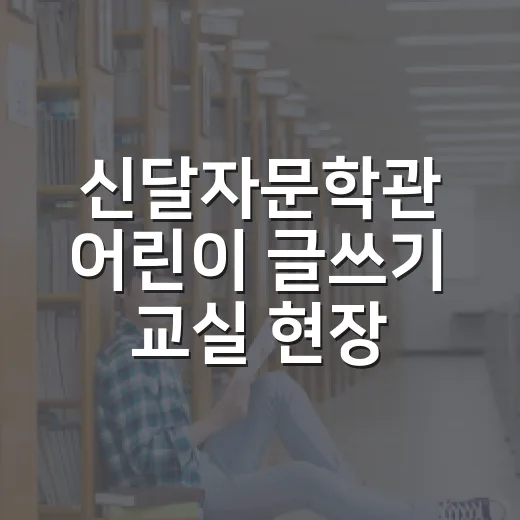 신달자문학관 어린이 글쓰기 교실 현장