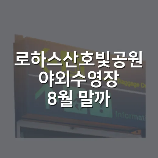 로하스산호빛공원 야외수영장 8월 말까지 연장