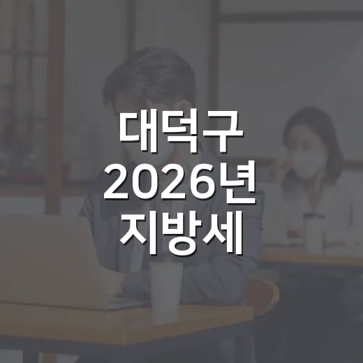 대덕구 2026년 지방세 체납관리단 가동