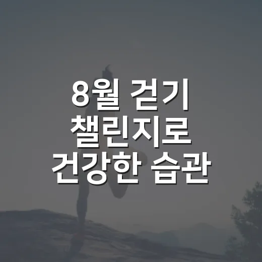 8월 걷기 챌린지로 건강한 습관 만들기