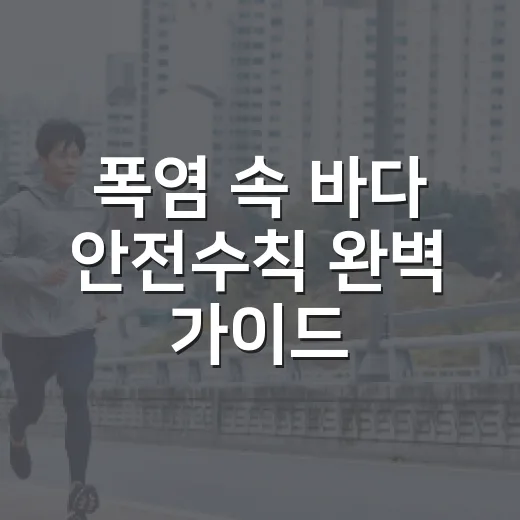 폭염 속 바다 안전수칙 완벽 가이드