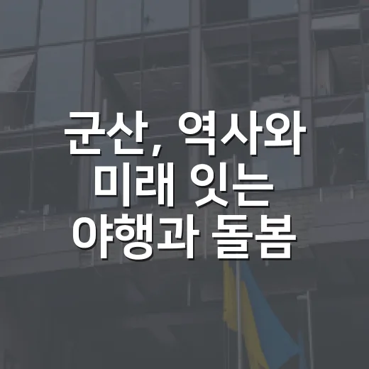 군산, 역사와 미래 잇는 야행과 돌봄 강화