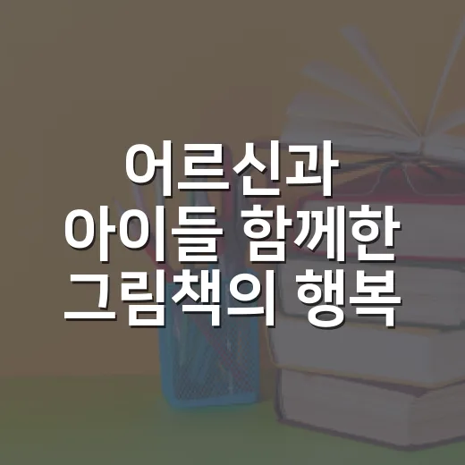 어르신과 아이들 함께한 그림책의 행복