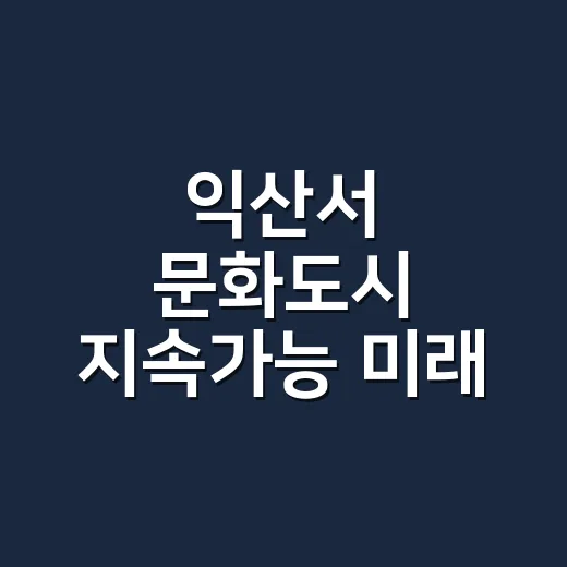 익산서 문화도시 지속가능 미래 모색