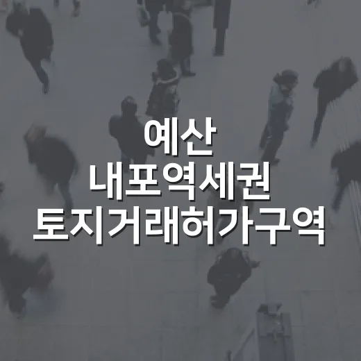 예산 내포역세권 토지거래허가구역 재지정