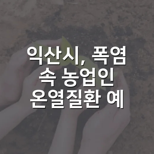 익산시, 폭염 속 농업인 온열질환 예방 총력