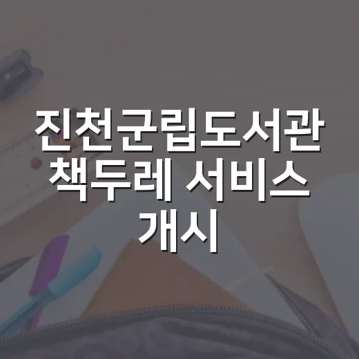 진천군립도서관 책두레 서비스 개시