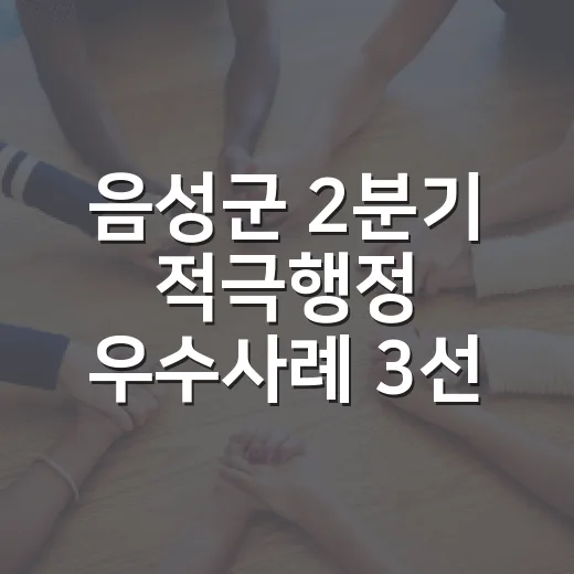 음성군 2분기 적극행정 우수사례 3선