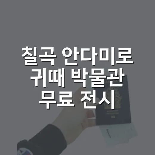 칠곡 안다미로 귀때 박물관 무료 전시