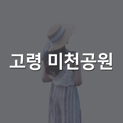 고령 미천공원, 자연 속 쉼터 산책 명소
