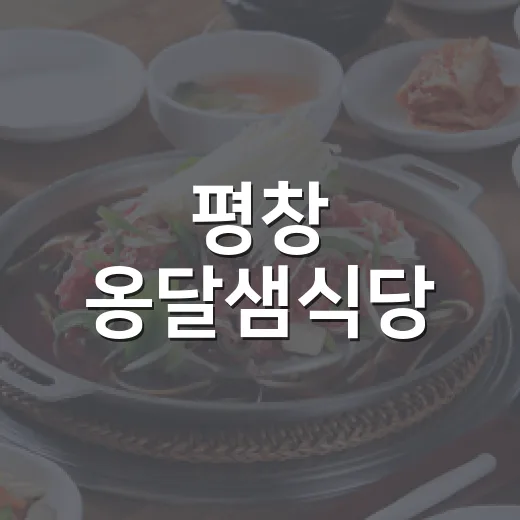 평창 옹달샘식당, 건강한 보리밥의 진수