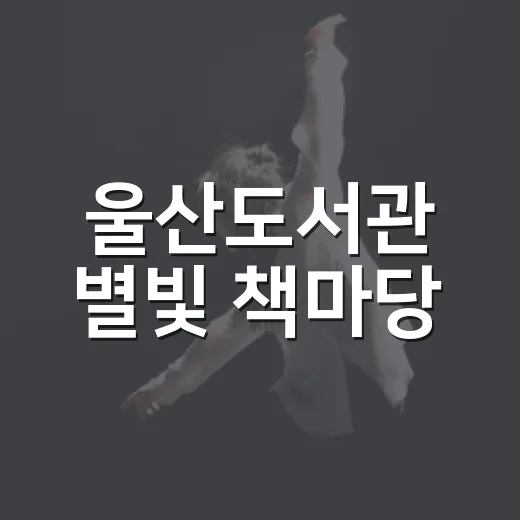 울산도서관 별빛 책마당, 시와 음악의 밤