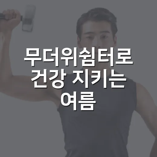 무더위쉼터로 건강 지키는 여름