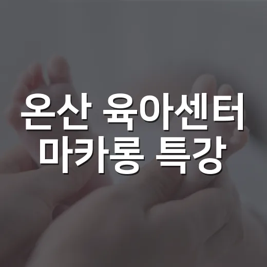 온산 육아센터 마카롱 특강, 가족 추억 쌓기