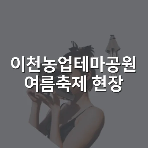 이천농업테마공원 여름축제 현장