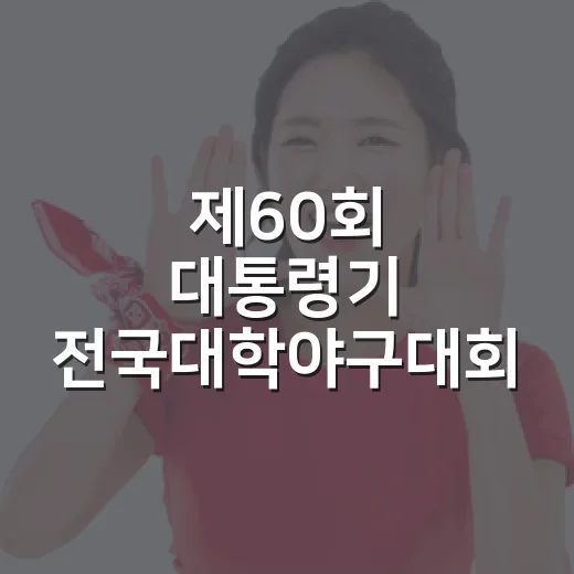 제60회 대통령기 전국대학야구대회 개막