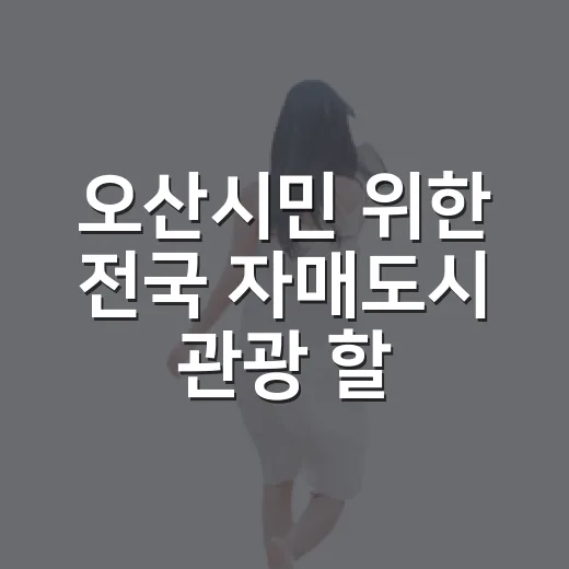 오산시민 위한 전국 자매도시 관광 할인
