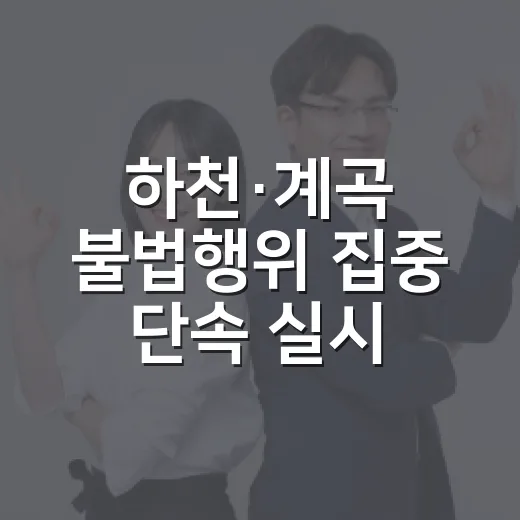 하천·계곡 불법행위 집중 단속 실시