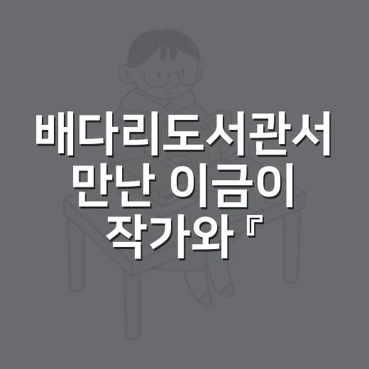 배다리도서관서 만난 이금이 작가와 『슬픔의 틈새』
